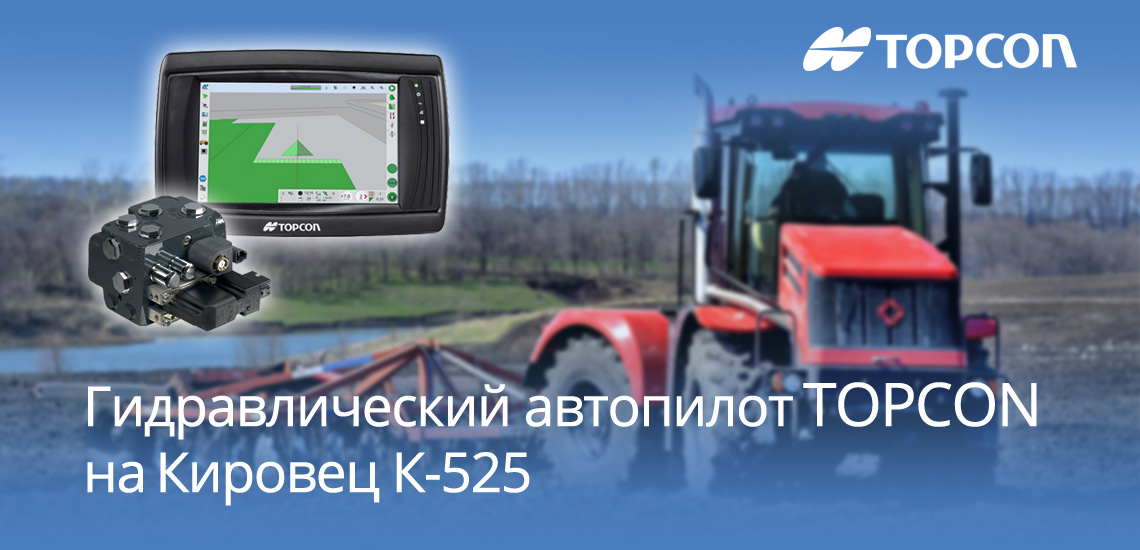 Гидравлический автопилот Topcon на Кировец К-525