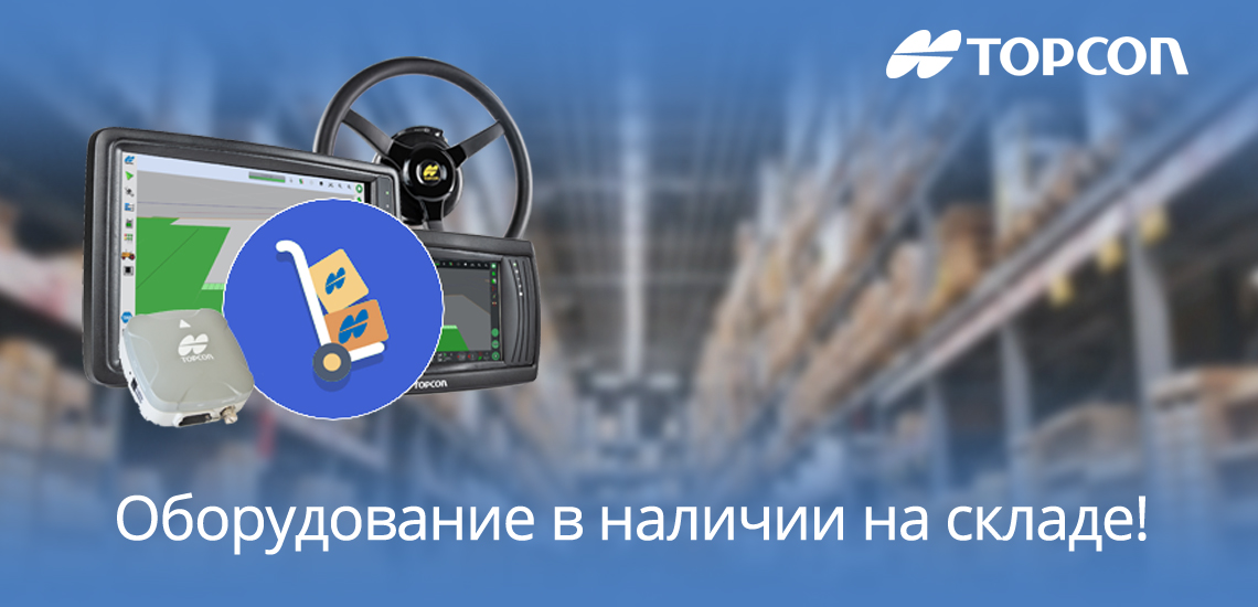 Оборудование в наличии на складе