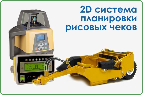 2D система планировки рисовых чеков