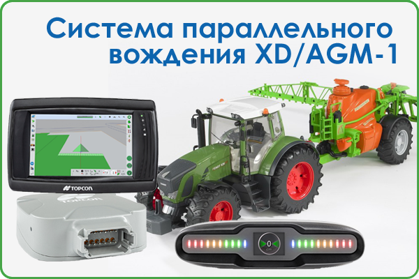 Система параллельного вождения XD/AGM-1