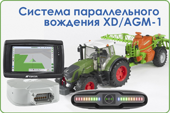 Система параллельного вождения XD/AGM-1