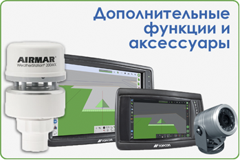 Дополнительные функции и аксессуары