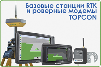 Базовые станции RTK и роверные модемы TOPCON