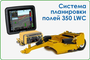 Система планировки полей 350 LWC